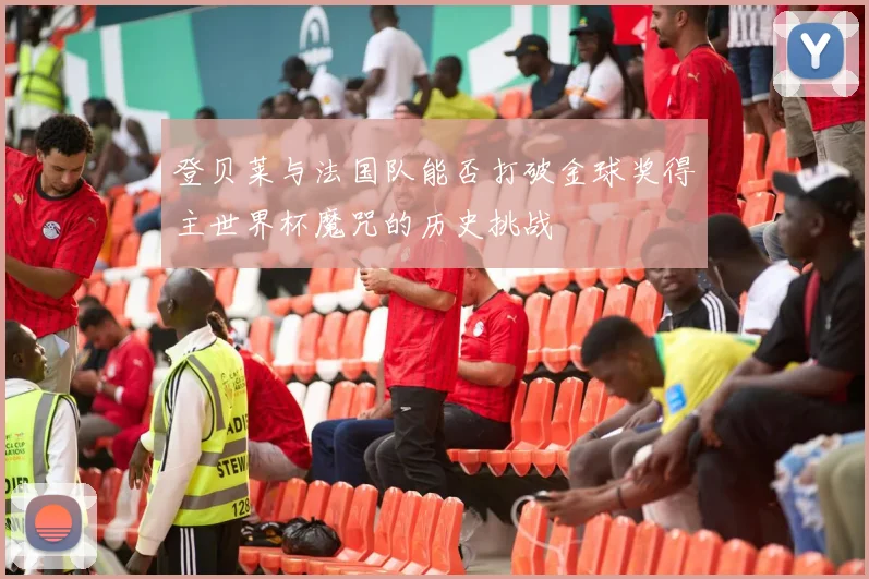 登贝莱与法国队能否打破金球奖得主世界杯魔咒的历史挑战