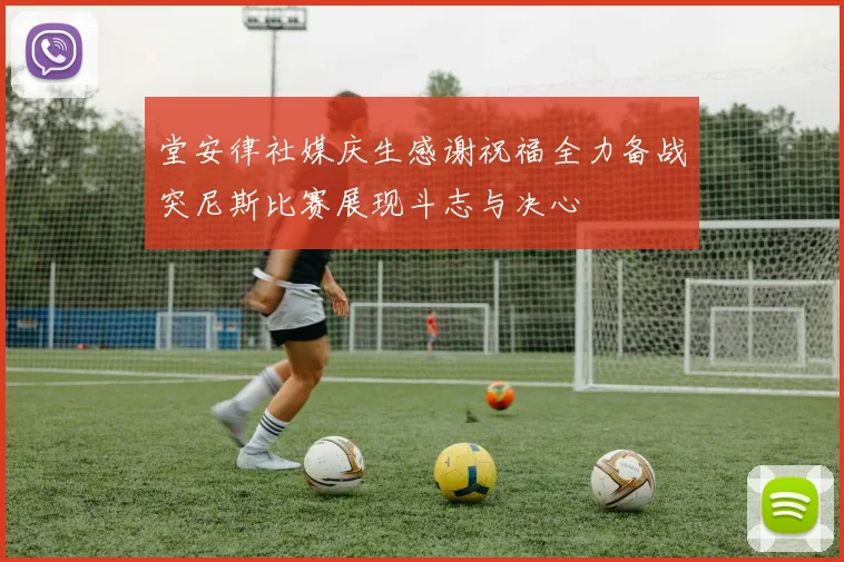 堂安律社媒庆生感谢祝福全力备战突尼斯比赛展现斗志与决心