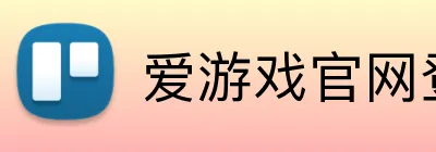 爱游戏官网登陆 Logo
